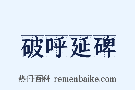 破呼延碑是什么意思的图片